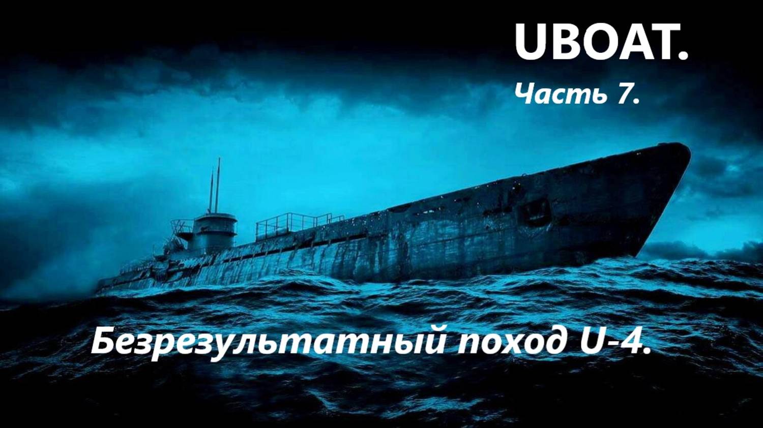 UBOAT. Чaсть 7. Безрезультaтный поход U-4.