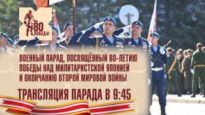 Военный парад, посвящённый Победе над милитаристской Японией и окончанию Второй мировой войны.