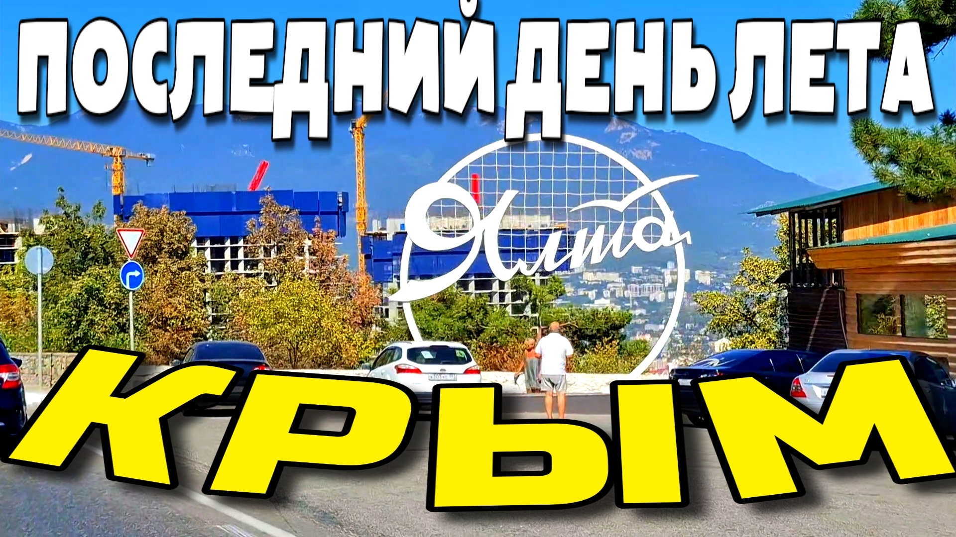 КРЫМ. ЯЛТА. ПОСЛЕДНИЙ ДЕНЬ ЛЕТА 2025. ЛИВАДИЯ. ПЛЯЖИ. #крым #ялта смотреть онлайн