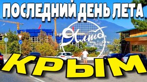 КРЫМ. ЯЛТА. ПОСЛЕДНИЙ ДЕНЬ ЛЕТА 2025. ЛИВАДИЯ. ПЛЯЖИ. #крым #ялта