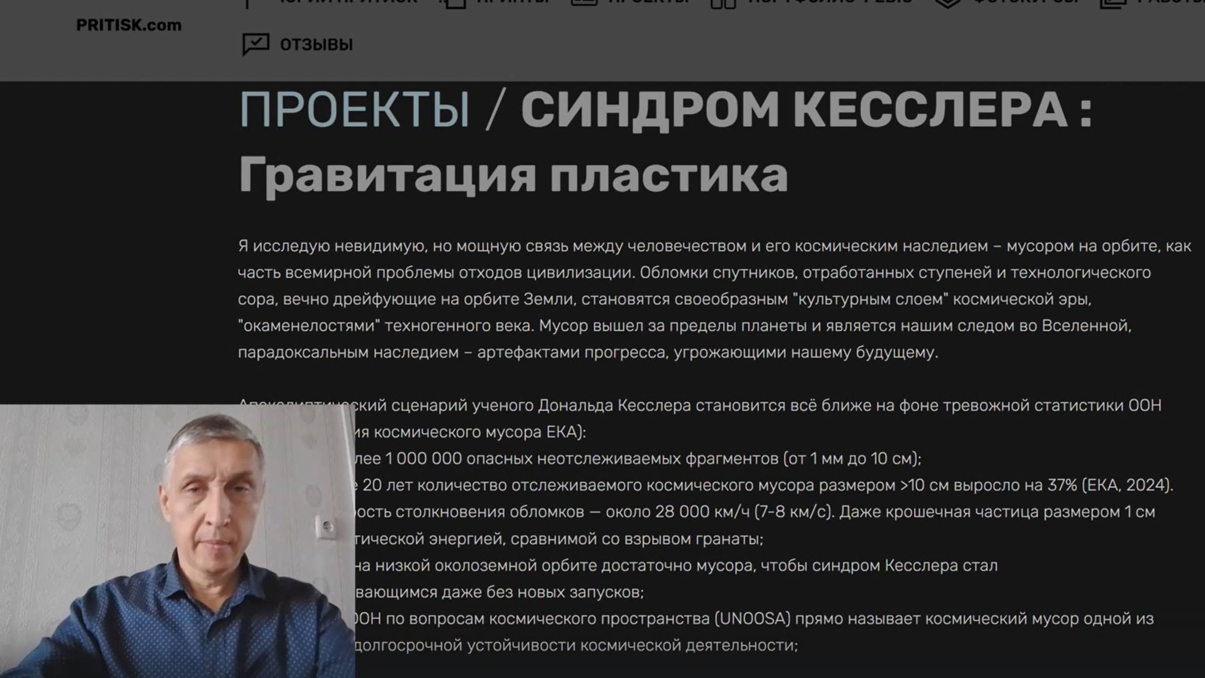 Юрий Притиск / СИНДРОМ КЕССЛЕРА : Гравитация пластика / ЗА КАДРОМ / Behind The Scenes