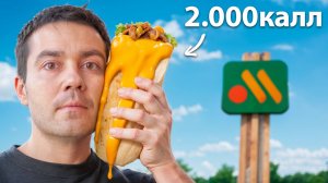 Я попробовал самые калорийные блюда в Фаст Фуде