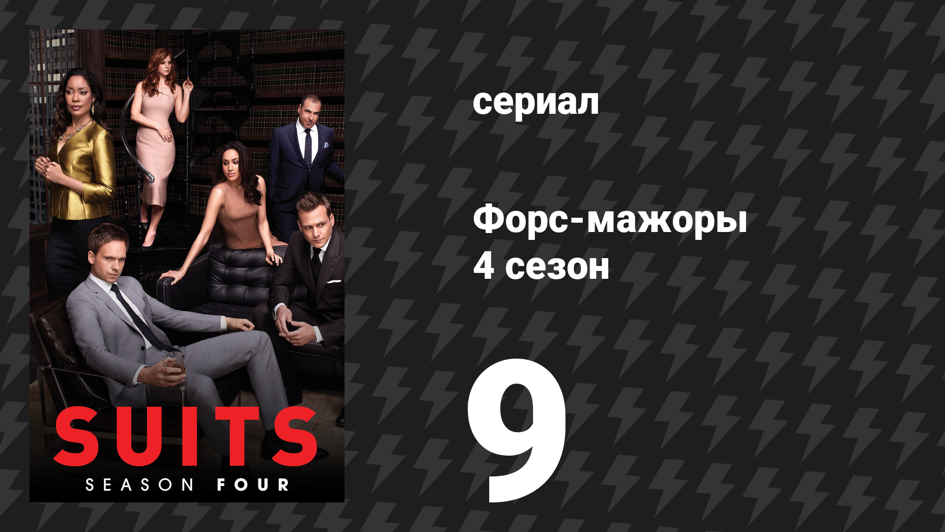 Форс-мажоры 4 сезон 9 серия «Ушедший» (сериал, 2014)