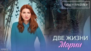 Две жизни Марии | Тизер Трейлер | Сериал 2025 | 1-й сезон
