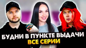 БУДНИ В ПУНКТЕ ВЫДАЧИ! СБОРНИК. ВСЕ СЕРИИ!🤣 СБОРНИК Алежа Обухов Реакция