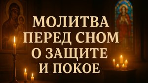 Молитва перед сном о зашите и покое