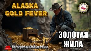 🆕⛏️Alaska Gold Fever⛏️ — ДОБЫЛ 500 ЗОЛОТЫХ Самородков | # 04❗👷 #alaskagoldfever #mininggame