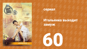 Итальянка собирается замуж 60 серия (сериал, 2014)