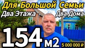 🏡 Цена ниже! Отличный вариант для большой семьи! 🦯154 м2🦯18,5 соток🦯5 000 000 ₽🦯89245404992