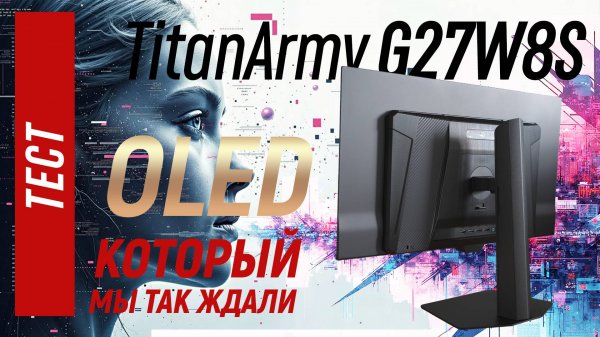Тест QD-OLED монитора Titan Army G27W8S