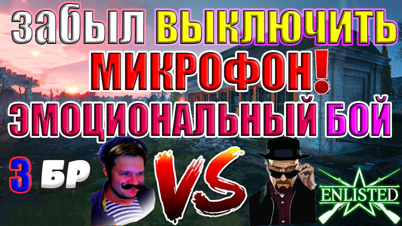 Enlisted - 3 БР Министерский сад (Штурм) Битва за Берлин смотреть онлайн