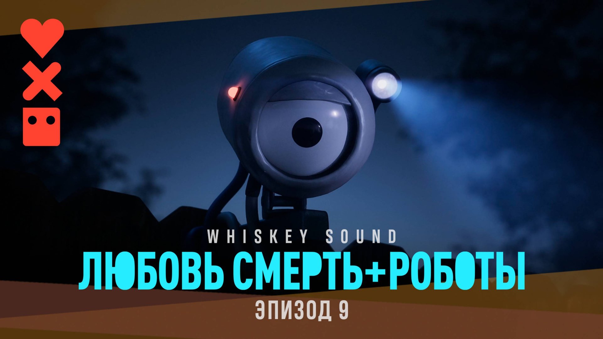Любовь. Смерть. Роботы (4 сезон, 2025) | 9 серия | Дубляж Whiskey Sound