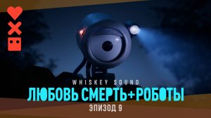 Любовь. Смерть. Роботы (4 сезон, 2025) | 9 серия | Дубляж Whiskey Sound