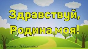 ЗДРАВСТВУЙ, РОДИНА МОЯ (КАРАОКЕ - ПЛЮС)