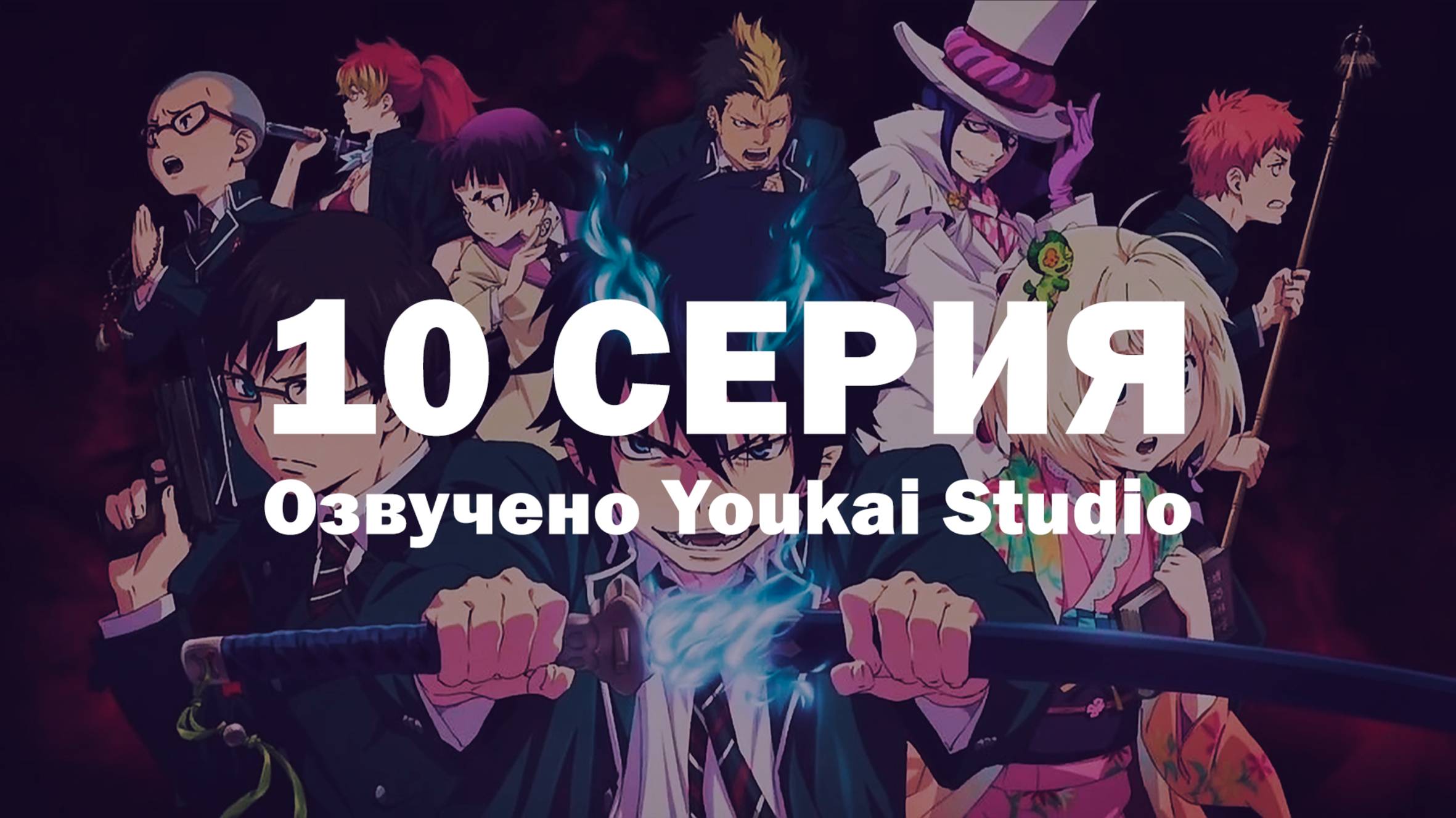 Синий экзорцист: Сага об «Иллюминатах» Симанэ / Ao no Exorcist: Shimane Illuminati-hen - 10 серия|YS