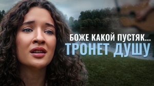 ПЕСНЯ ТРОГАЕТ ДУШУ | Ника Терентьева - Боже, какой пустяк (Александр Иванов кавер)