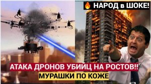 УЖАС! Взрыв в многоэтажке! Атака ВСУ дронами на Ростов-на-Дону Мурашки по коже