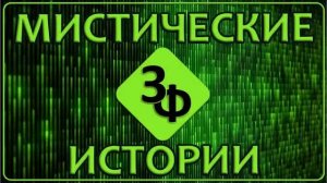 275 Матрица этого Мира вносит свои корректировки | Истории Зрителей
