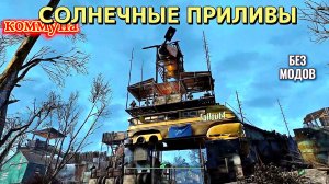Fallout 4. Коммуна Солнечные Приливы(2021) - обзор Поселения для поселенцев, (БЕЗ Модов)