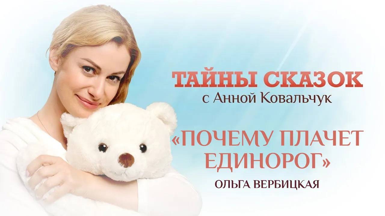 ТАЙНЫ СКАЗОК С АННОЙ КОВАЛЬЧУК. ПОЧЕМУ ПЛАЧЕТ ЕДИНОРОГ
