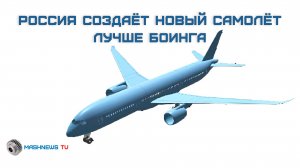 Россия строит самолет, превосходящий Boeing Dreamliner. ОАК запатентовала ШФДМС на 280 пассажиров