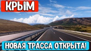 СЕНСАЦИЯ для КРЫМЧАН! Забудь о пробках и камерах на 40! Новая трасса Донское - Перевальное ОТКРЫТА!
