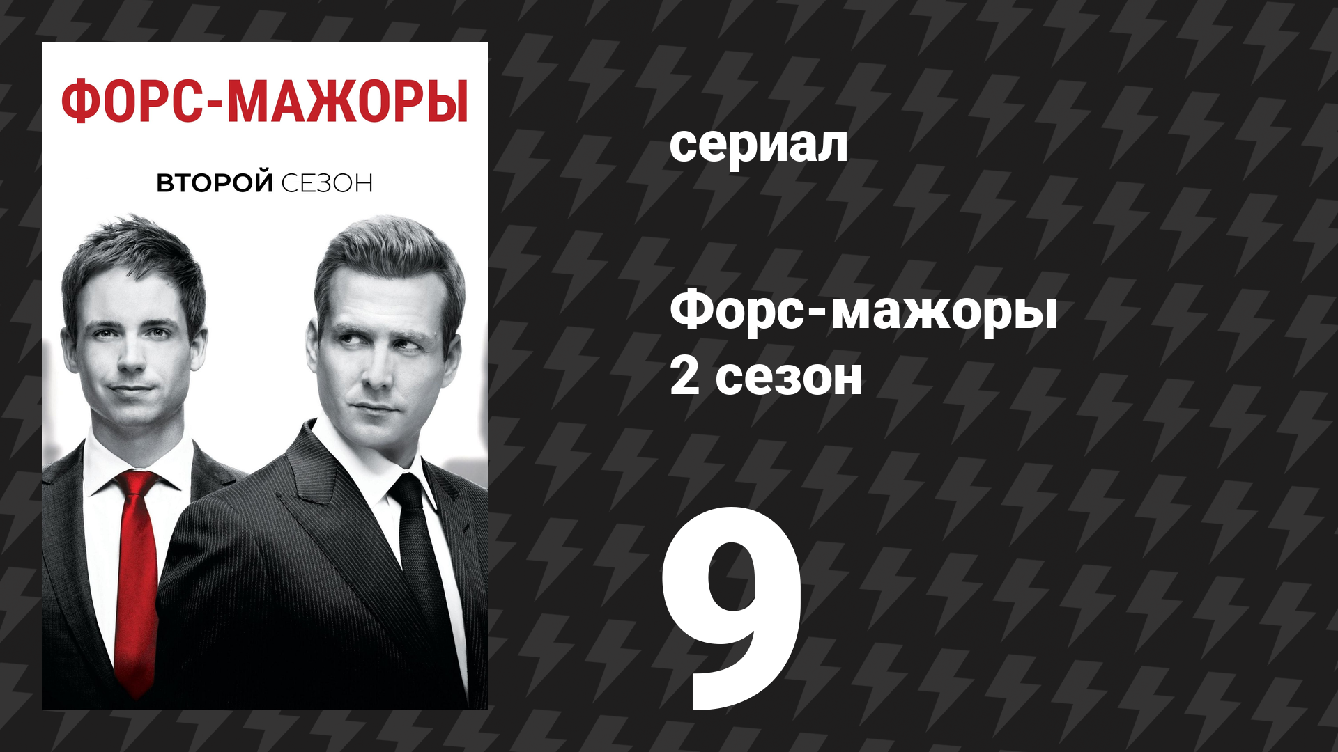 Форс-мажоры 2 сезон 9 серия «Астериск» (сериал, 2012)