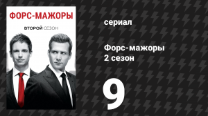 Форс-мажоры 2 сезон 9 серия «Астериск» (сериал, 2012)