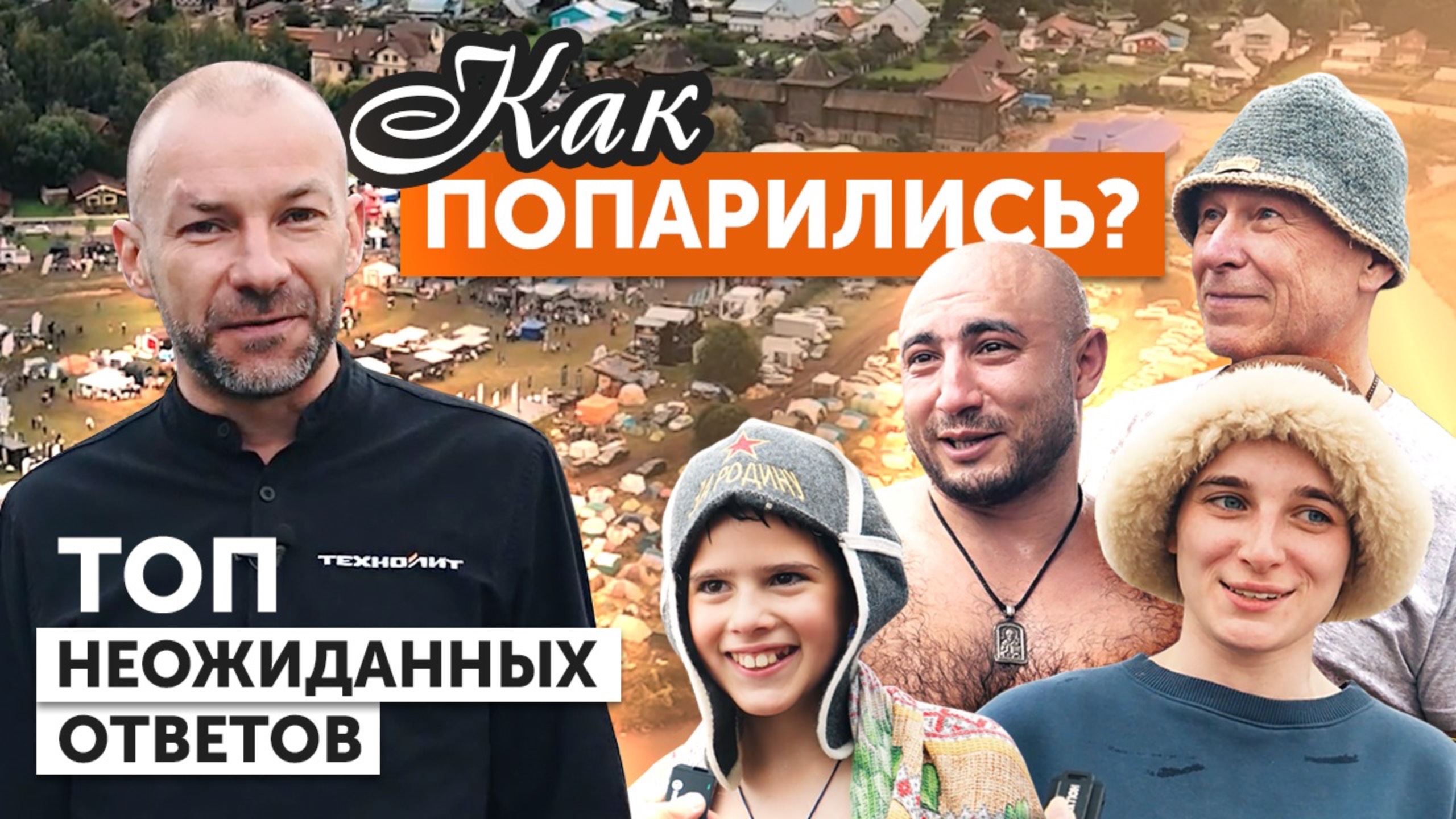 Отзывы о «Баня Фест 2025» с Техно Лит | Русская баня, парение и впечатления участников смотреть онлайн