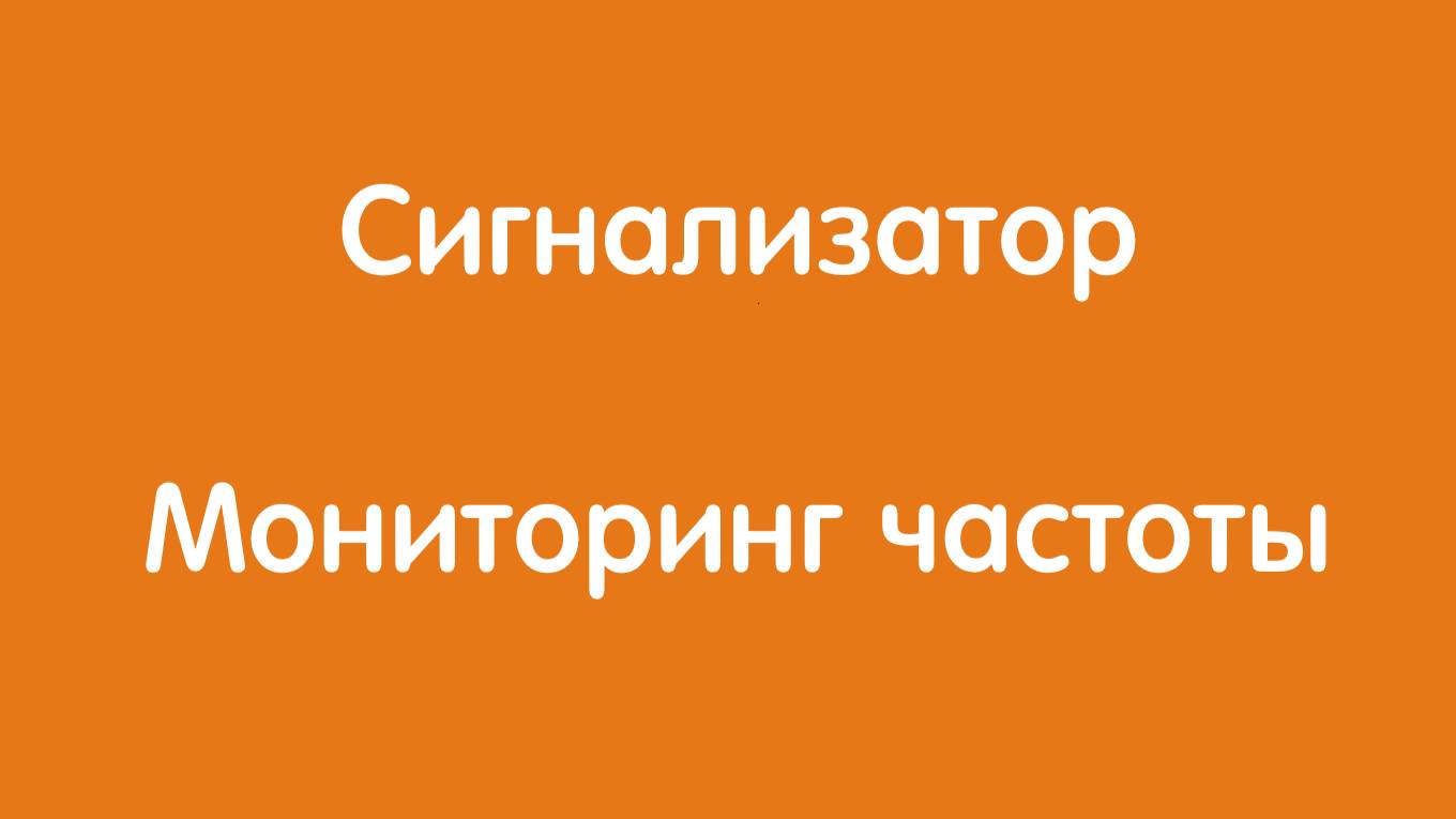 Сигнализатор 