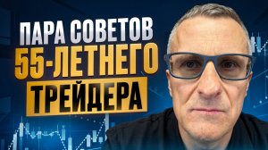 Пара советов 55-летнего трейдера
