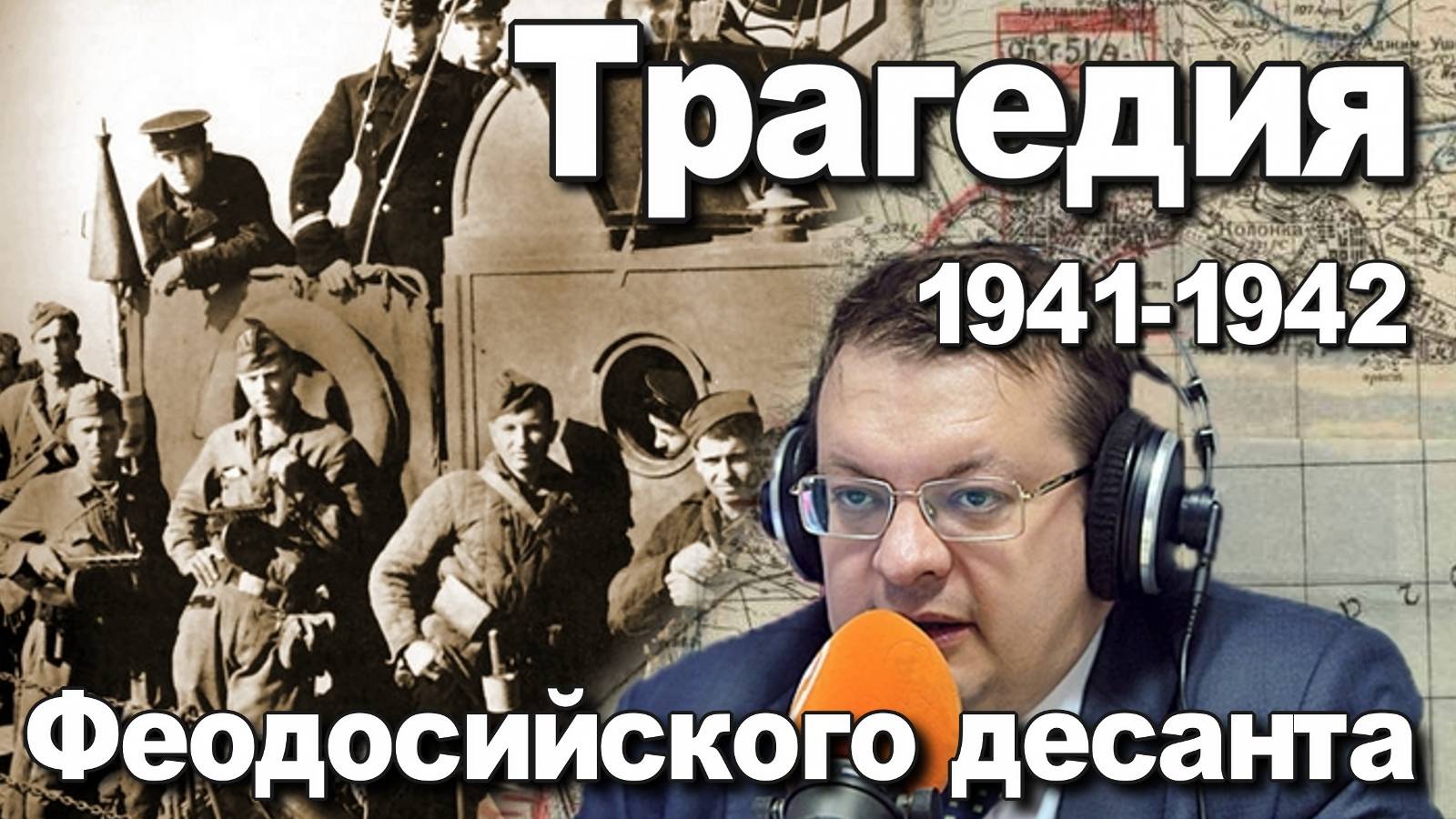 Трагедия Феодосийского десанта 1941-1942. Алексей Исаев. История Великой отечественной войны. смотреть онлайн