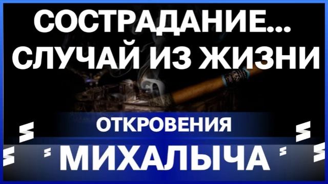 Откровения Михалыча смотреть онлайн