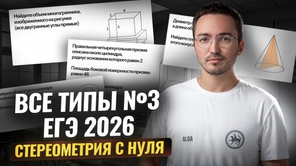 Все задания 3 ЕГЭ математика профиль 2026 | Стереометрия с нуля
