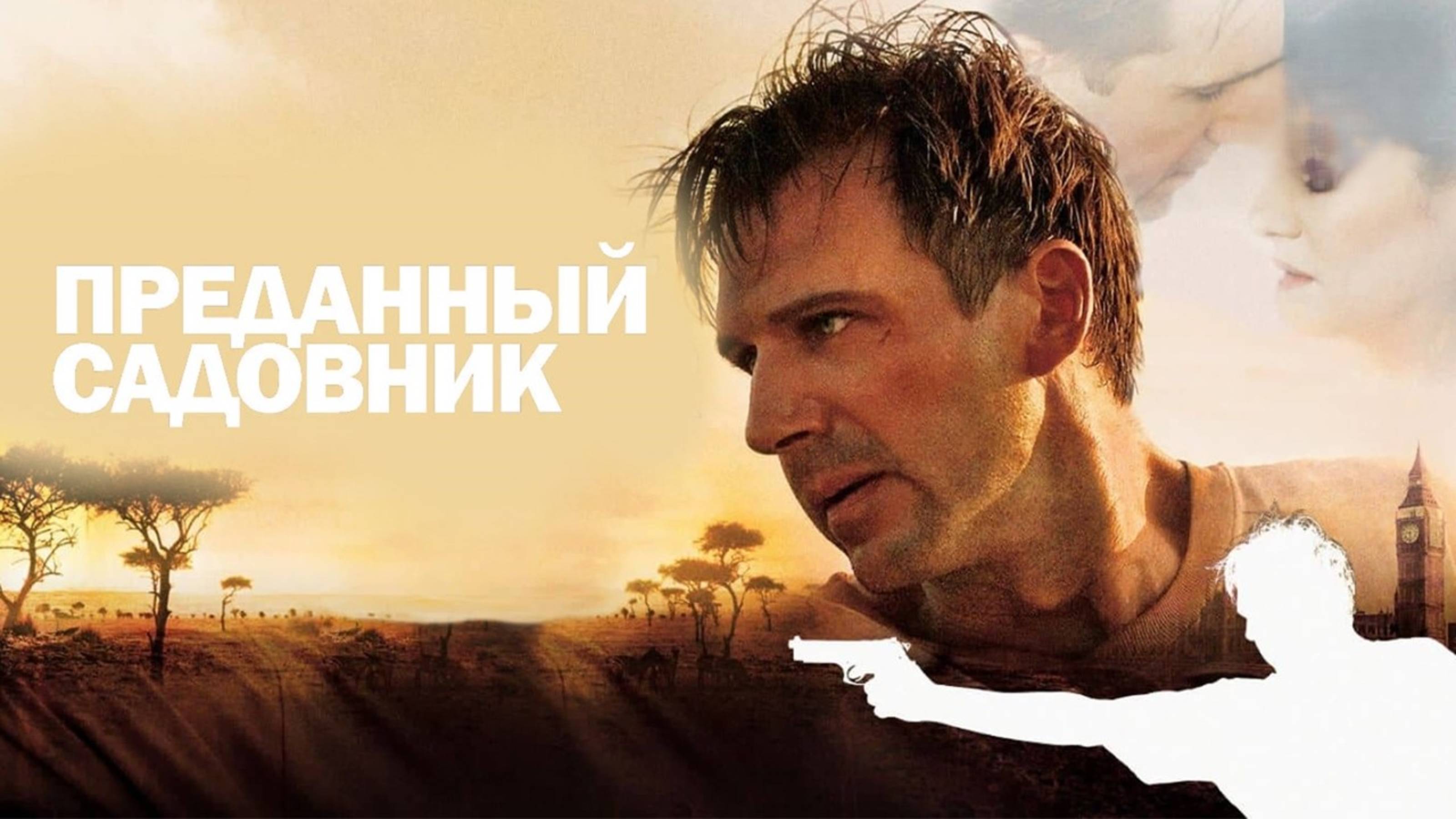 Преданный садовник | The Constant Gardener (2005) смотреть онлайн