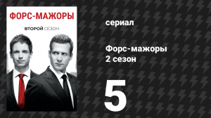 Форс-мажоры 2 сезон 5 серия «Решающий момент» (сериал, 2012)