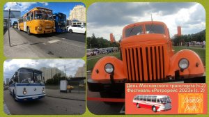 День Московского транспорта 151 год (Ч.2) Фестиваль Ретрорейс 2023 (С.2)
