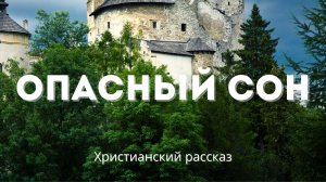 Опасный сон | Увлекательная христианская история
