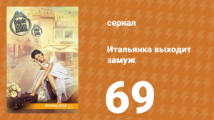 Итальянка собирается замуж 69 серия (сериал, 2014)