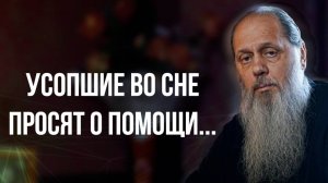 Усопшие во сне просят о помощи...