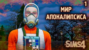 ПРАВИЛА 👽 АПОКАЛИПТИЧЕСКИЙ ТЕРРАРИУМ ► 👽 Челлендж The Sims 4 ► №1