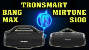 Tronsmart Bang Max vs Tronsmart Mirtune S100. Музыкальный тест. Сравнение двух колонок