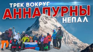 Трек вокруг горы Аннапурна. Непал. Самый красивый маршрут.