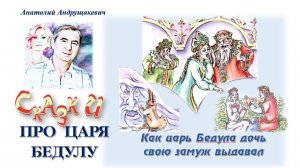 Как царь Бедула дочь свою замуж выдавал