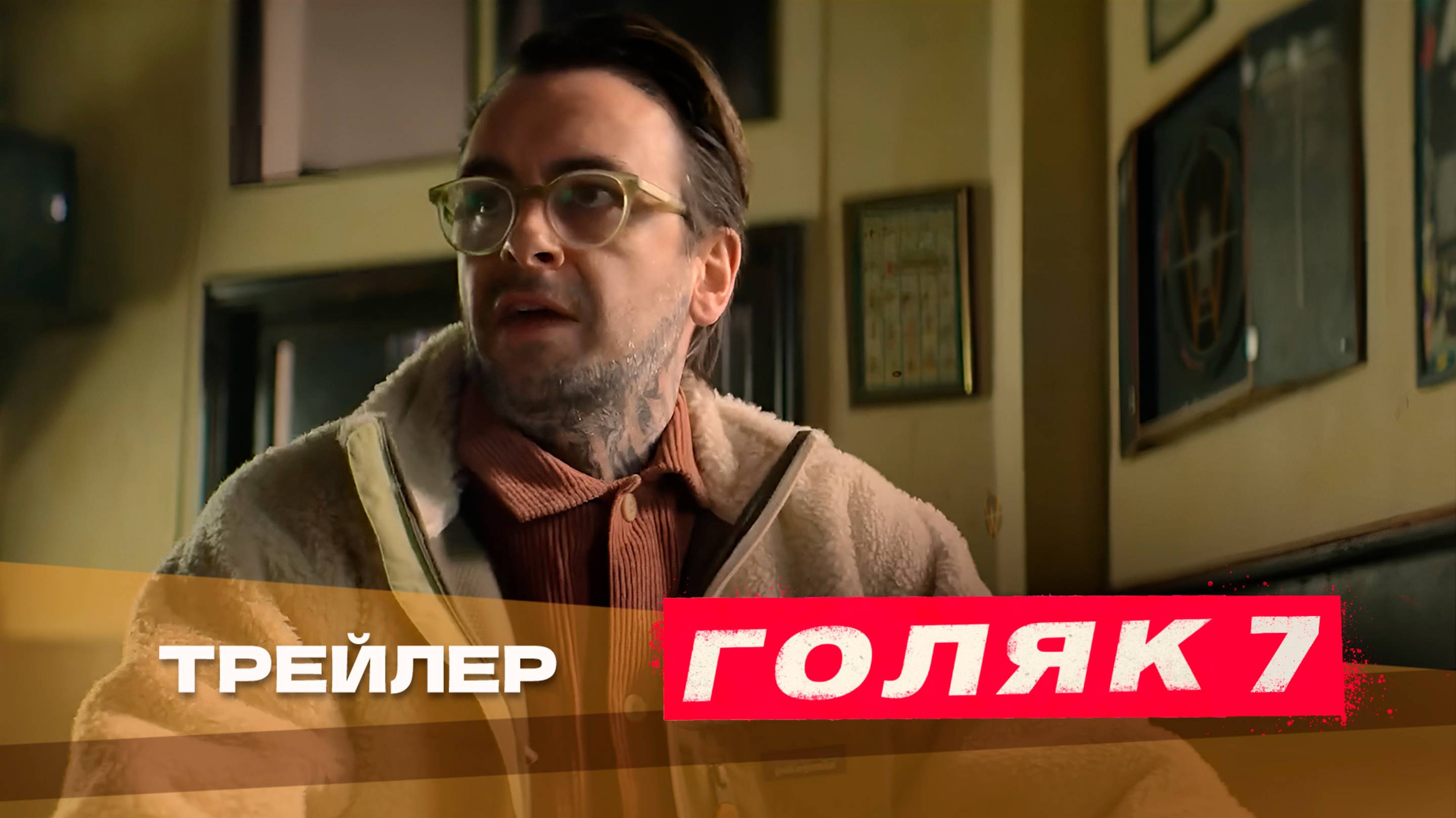 Голяк (7 сезон, 2025) | Русский трейлер | Дубляж Whiskey Sound смотреть онлайн