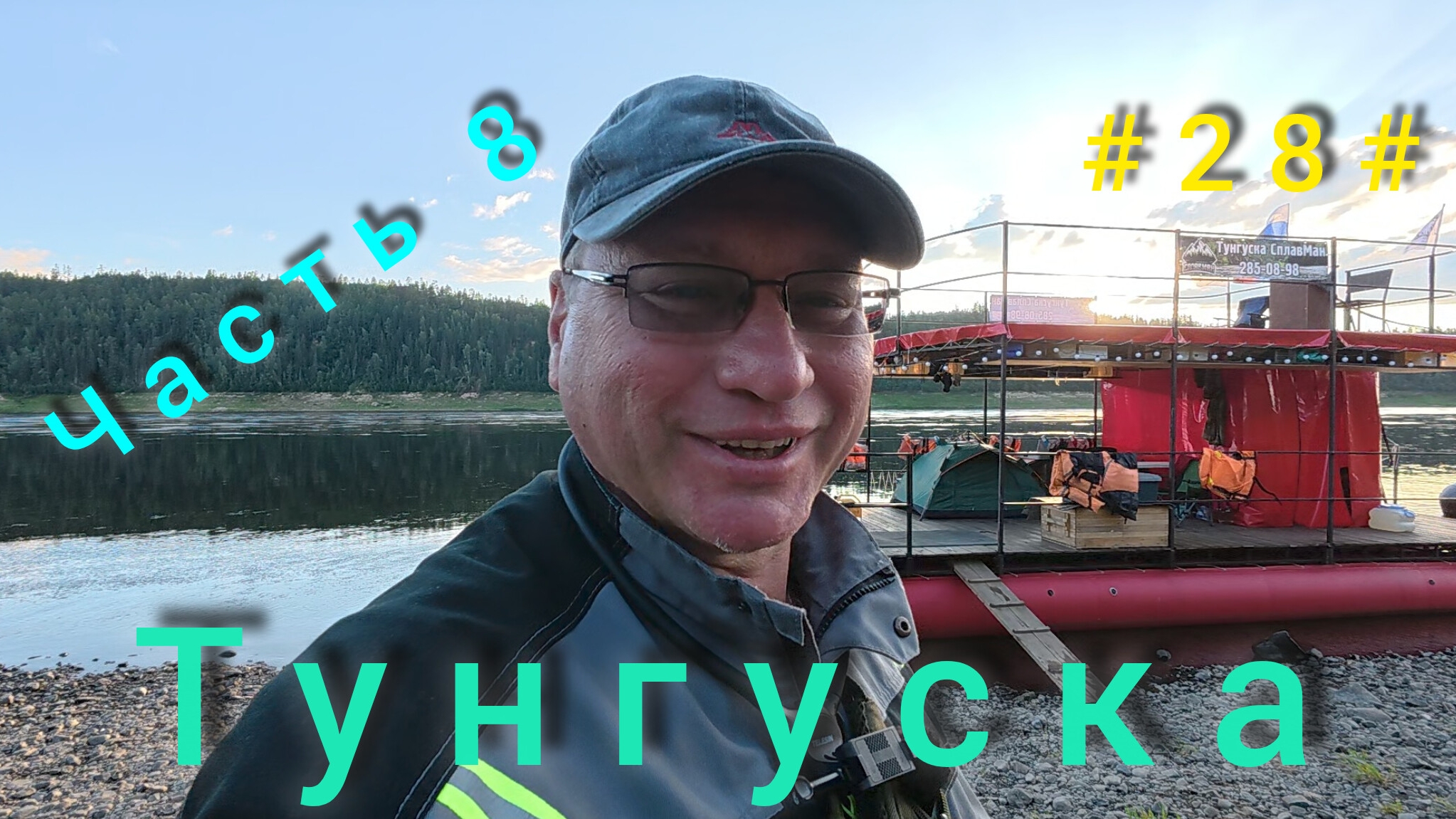 Подкаменная Тунгуска. Подъём плота с Бора до Байкита. День седьмой. смотреть онлайн