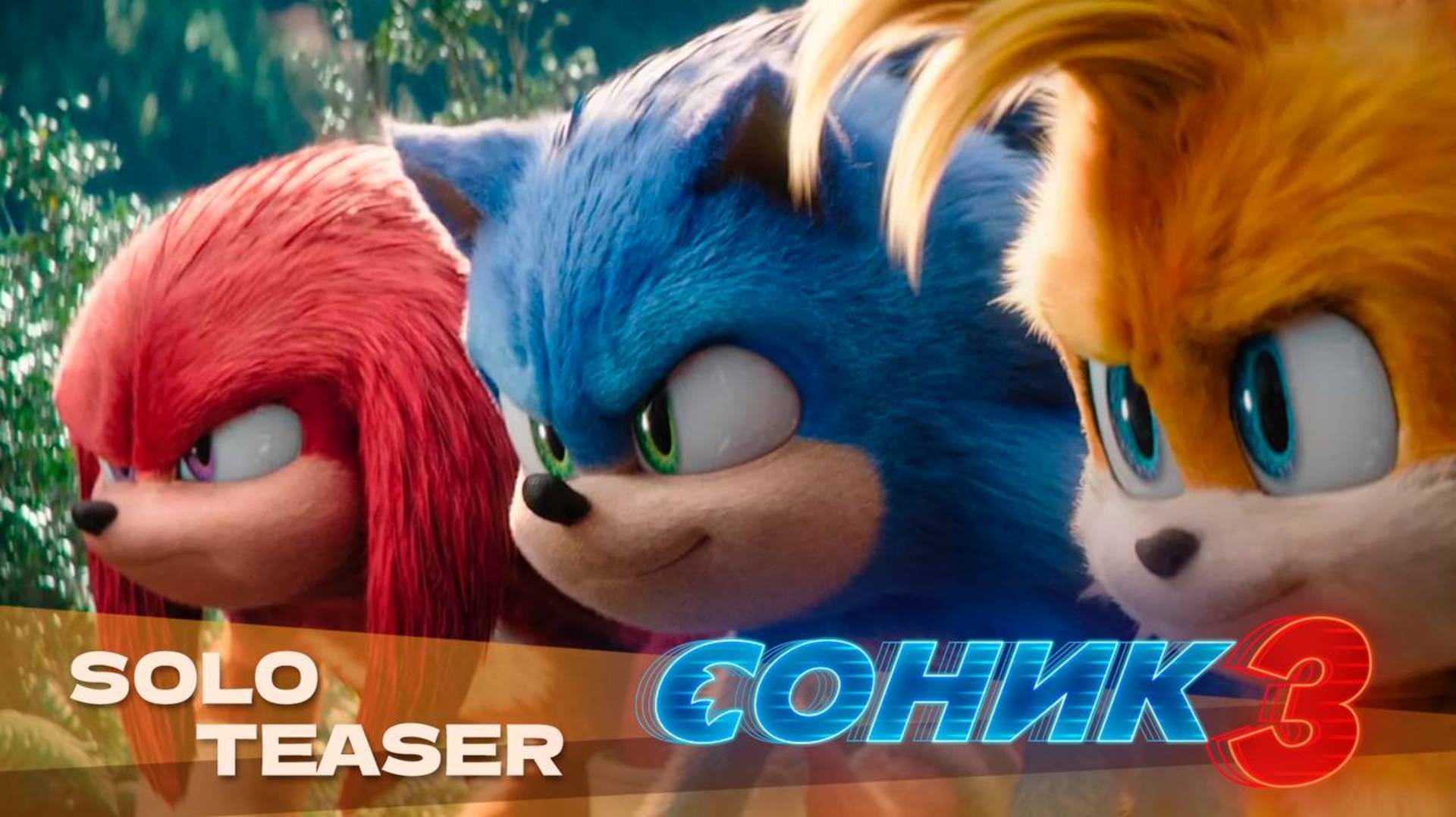 Соник 3 в кино (2024) | Русский трейлер | Дубляж Whiskey Sound смотреть онлайн