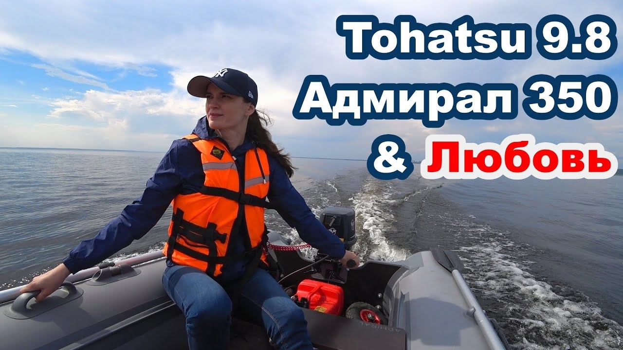 Любовь, Tohatsu 9.8 и лодка Адмирал 350. Выходной день на Волге.ПВХ.Тольятти