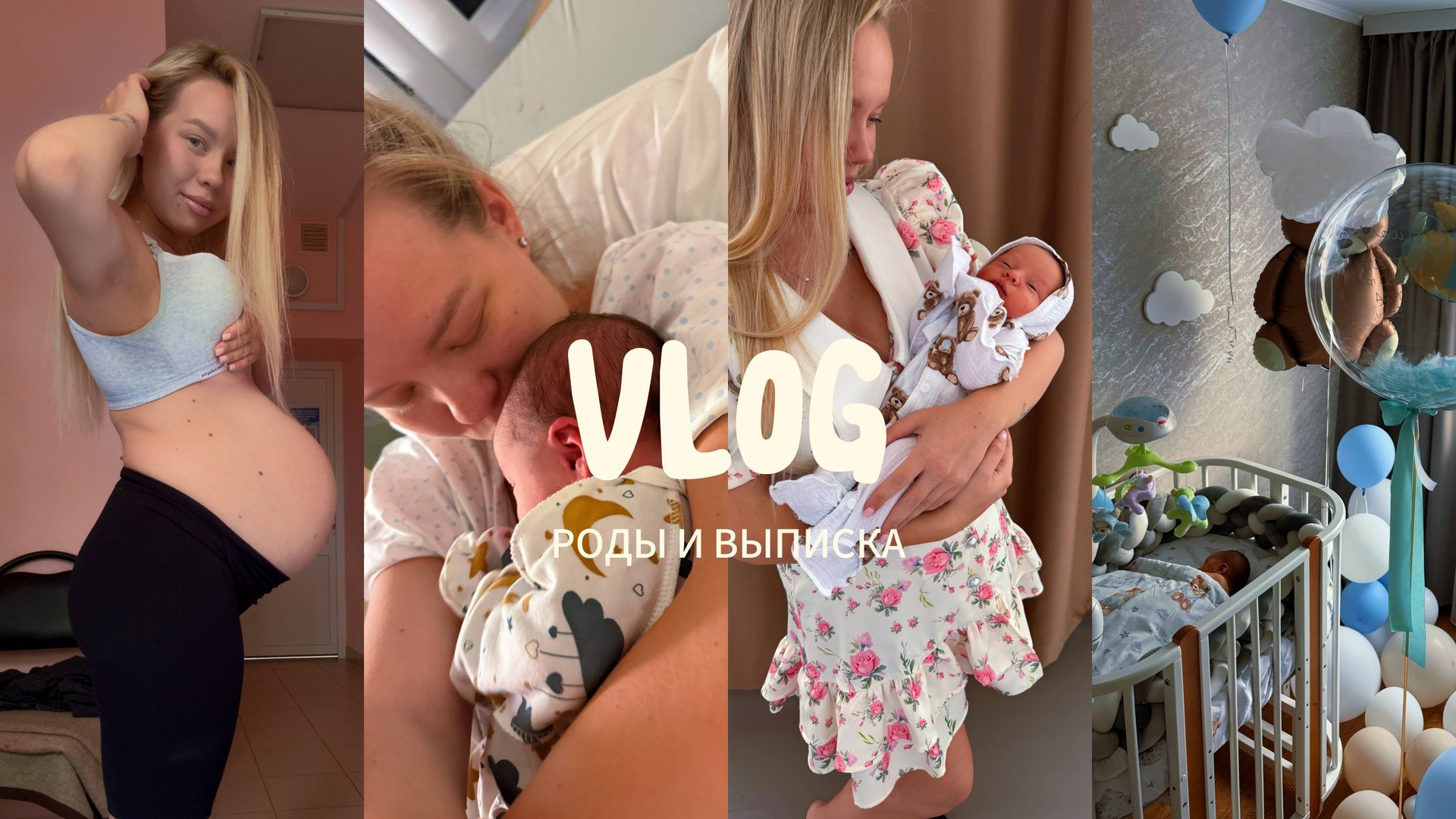 ПОСЛЕДНИЕ ДНИ БЕРЕМЕННОСТИ | РОДЫ И НАША ВЫПИСКА