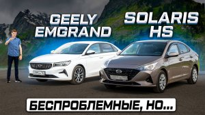 Народный автомобиль: SOLARIS HS против GEELY EMGRAND! Что лучше в 2025 году и почему?